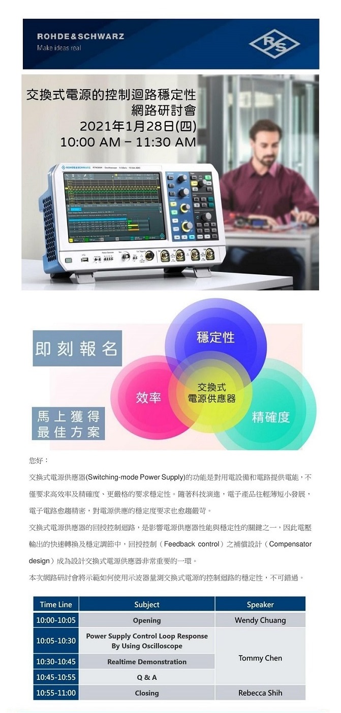 R&S交換式電源的控制迴路穩定性網路研討會